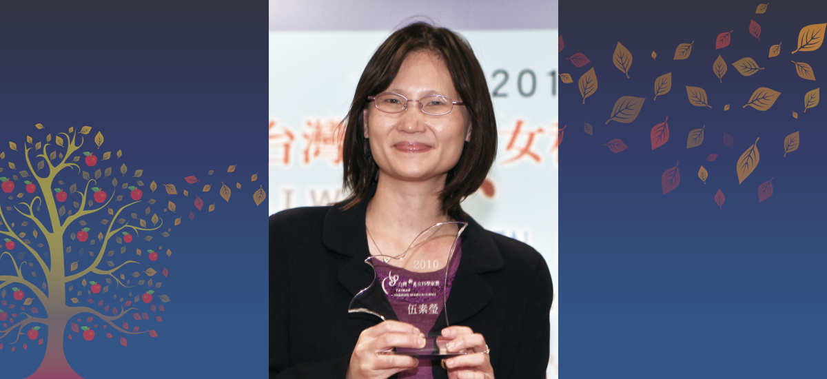 2010年第三屆 台灣傑出女科學家獎「新秀獎」得主 伍素瑩 博士